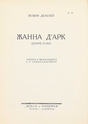 Дельтей Ж. Жанна д'Арк. (Jeanne d'Arc) / Пер. с фр. Е.В. Александровой. М.: Земля и фабрика, 1928.